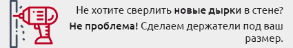 не нужно сверлить новые дырки в стене