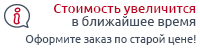 Стоимость поднимется с 9 января 2019 года. Успейте оформить заказ по старой цене! повышение цены