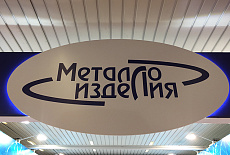 «Металлоизделия» на выставке MosBuild-2017